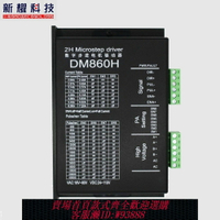 {台灣公司貨 可打統編}DM860H 帶風扇 86步進電機驅動器 控制器 代替雷賽MA860H/DMA860H