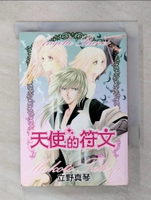 【書寶二手書T1／漫畫書_IZA】天使的符文(1)_立野真琴