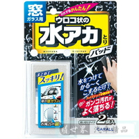 權世界@汽車用品 日本進口 CARALL 玻璃水垢水漬去除劑 塗式塗層板 2入裝 2081