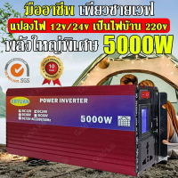 ERYUAN อินเวอร์เตอร์ 12v to 220v 5000W อินเวอร์เตอร์เพียวไซเวฟ หม้อแปลงไฟ 12v 220v inverter 12v to 2
