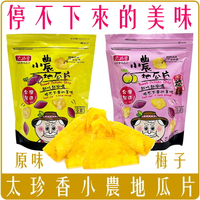 《 Chara 微百貨 》太珍香 小農 地瓜片 台灣 傳統 點心 零食 袋裝 經典原味 酥脆 全素 梅子