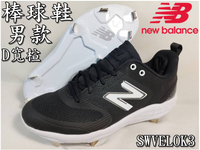 紐巴倫 NEW BALANCE 棒球鞋 鐵釘 NB d 寬楦 SMVELOK3 大自在