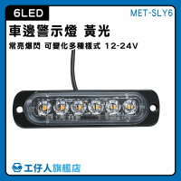 【工仔人】led照明燈 車頭燈 輪胎燈 工作燈 車側燈 MET-SLY6 輔助燈 黃光