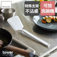 日本【Yamazaki】tower矽膠鍋鏟(白)/鍋鏟/廚具/料理小物