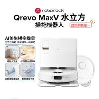 【Roborock 石頭科技】Q Revo MaxV 掃地機器人-水立方【三井3C】