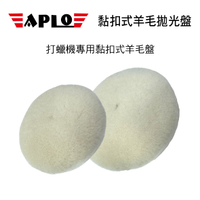 【4%點數】真便宜 APLO 黏扣式羊毛拋光盤(5吋/6吋)【限定樂天APP下單享點數回饋】