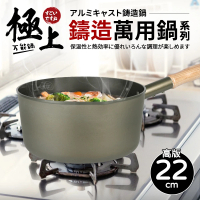 【Quasi】極上鑄造萬用單柄湯鍋-高22cm/2700ml/2~3人用(台灣製)