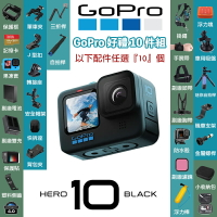 【eYe攝影】台灣公司貨 GoPro HERO 10 運動攝影機 配件10件任選 運動相機 電池 自拍桿 防水殼 保護框