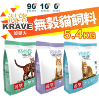 KRAVE 渴望 無穀貓飼料 5.4kg【免運+送蝦幣】無榖貓糧 成貓 貓糧 室內高齡貓 貓飼料『WANG』