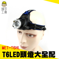 頭手工具 頭燈 MET-T6HL LED頭燈大全配鋰電+充電器