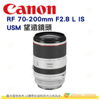 送禮券 Canon RF 70-200mm F2.8 L IS USM 望遠鏡頭 大三元 台灣佳能公司貨 70-200 R3 R5 R6 適用