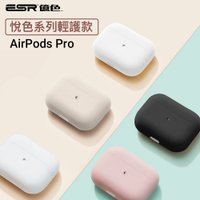 ESR億色 AirPods PRO 第三代(AirPods 3) 液態矽膠 保護套 防摔防水 悅色系列 輕護款