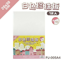A4 珍珠板 白色 厚5mm(加厚)/一片入(定11) 白色珍珠板 高密度珍珠板 20cm x 30cm 真珠板-萬PJ-005A4