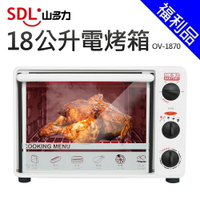 [福利品]【SDL 山多力】18公升電烤箱 (OV-1870)