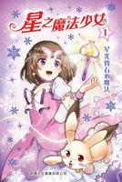 【電子書】星之魔法少女1：星光寶石的魔法