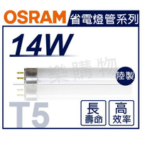 (20入)OSRAM歐司朗 TL5 14W 865 白光 三波長T5日光燈管 陸製 _ OS100004