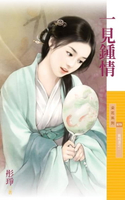 【電子書】一見鍾情【喜相逢之一】