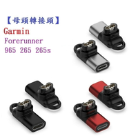 【母頭轉接頭】Garmin Forerunner 965 265 265s Type-C Micro USB IOS