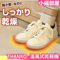 日本 THANKO 溫風式乾鞋機 SMWASHSIV 小型 烘鞋機 溫風乾燥 方便攜帶 乾鞋機 鞋子烘乾機【小福部屋】