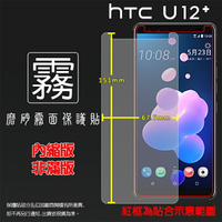 霧面螢幕保護貼 HTC U12+ U12 Plus 2Q55100 保護貼 軟性 霧貼 霧面貼 磨砂 防指紋 保護膜