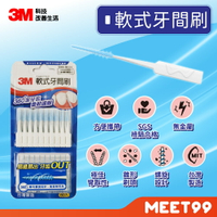 【mt99】3M 軟式牙間刷 60入