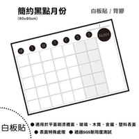 【WTB白板貼紙】簡約黑點月份行事曆 (大尺寸)白板貼紙