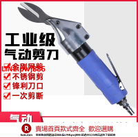 【咨詢客服驚喜多多】臺灣氣動剪刀氣剪強力工業級氣剪刀頭金剛網鐵皮剪不銹鋼板紗篩網