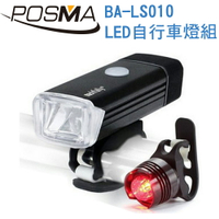 POSMA LED 自行車燈組 (前燈/後燈 各一入) BA-LS010