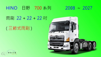 【車車共和國】HINO 日野 700 系列 三節式雨刷 大貨車 曳引車 砂石車 混凝土攪拌車 3雨刷 前雨刷 雨刷錠