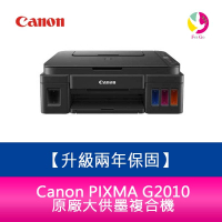 【升級兩年保固】Canon PIXMA G2010 原廠大供墨複合機 需另加購墨水組x1