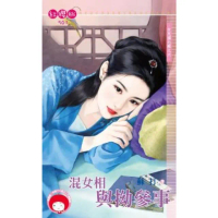 【momoBOOK】混女相與拗參事〜女兒國七辣之六(電子書)