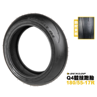 DUNLOP 登祿普 Q4 競技跑車胎 180/55-17
