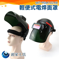 『頭家工具』輕便式自動變光電焊面罩 透氣電焊面罩 臉部 工業頭戴式防護 防鐵屑頭套 全罩 MIT-PGM10248