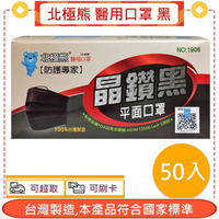 北極熊 醫用口罩 馬卡龍色系 黑色 50入/盒 雙鋼印+愛康介護+