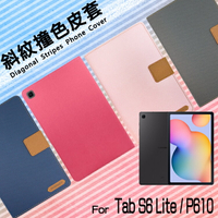 SAMSUNG 三星 Galaxy Tab S6 Lite 10.4吋 SM-P610 SM-P615 精彩款 平板斜紋撞色皮套 可立式 側掀 側翻 皮套 插卡 保護套 平板套