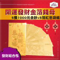 【PG CITY】雙面金色金箔1000元 5張1000金鈔+5個金箔紅包袋(年節商品 發財金 開運發財 金箔鈔票 紅包 招財)