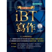 【momoBOOK】新托福100+ iBT寫作〈無音檔版〉(電子書)