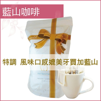 «嵐山咖啡象»藍山咖啡【濾掛咖啡10入袋裝】«手沖適用»
