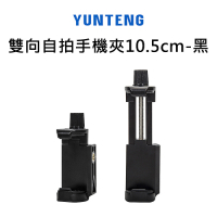 【Yunteng】雲騰 新款雙向自拍手機鎖夾-黑