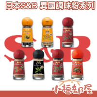 日本 S&B 調味粉 辣椒粉 胡椒粉 香料粉 香氣 異國料理 居家料理 印度料理 咖哩 唐辛子 杜松子 豆蔻 肉桂 【小福部屋】
