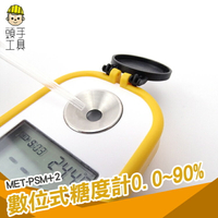 《頭手工具》數位式糖度計(0-90%) MET-PSM+2