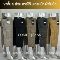 COMET 1232 ขาสั้น5 ส่วน คาร์โก้ชาย (ซิป) 8 กระเป๋า ผ้าสี Broken Twill Cotton 100% มี 5 สี ฟอกนุ่มพิเ