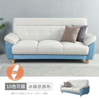 台灣製歐若拉雙色三人座中鋼彈簧冰鋒涼感布沙發 可選色/可訂製/免組裝/免運費/沙發