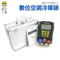 《頭手工具》數位空調冷媒錶 冷媒表組空調專用 加氟表 壓力表真空表 MET-FCS517