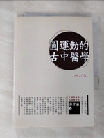 【書寶二手書T3／體育_B2C】圓運動的古中醫學(增訂版)_彭子益