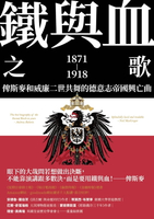 【電子書】鐵與血之歌：俾斯麥和威廉二世共舞的德意志帝國興亡曲