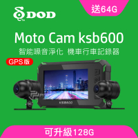 【DOD】KSB600+GPS 1080p高畫質雙鏡頭機車行車記錄器(贈64G記憶卡)