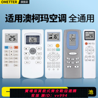 {公司貨 最低價}OMT適用澳柯瑪空調遙控器AUCMA萬能通用立式壁掛柜機YKQ-01 GJYKQ-002C KF-50GW七星山水韓電榮事達國美