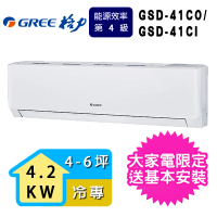 【GREE 格力】4-6坪4.2KW極豪華系列冷專分離式冷氣(GSD-41CO/GSD-41CI)