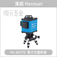 漢威 HU-8077G  HU8077G電子式雷射儀 水平儀 綠光 雷射 激光【璟元五金】
